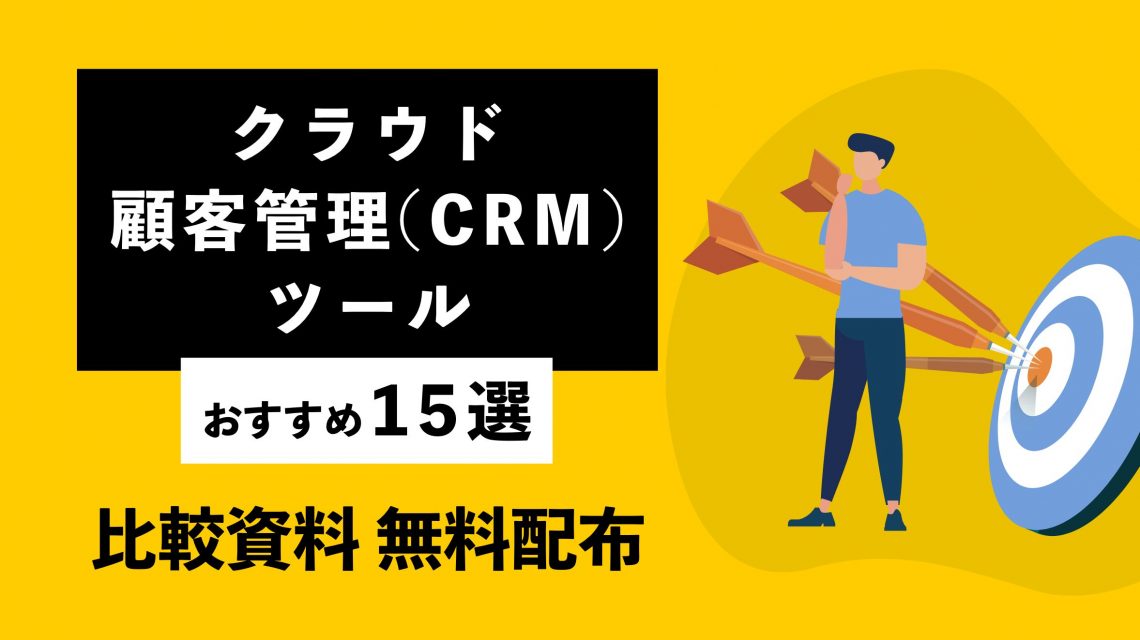 2023年11月最新！クラウド顧客管理（CRM）ツールおすすめ15選｜比較表あり