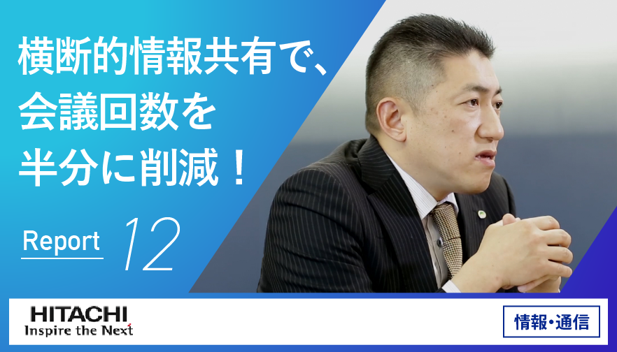 日立ソリューションズ東日本さんの事例