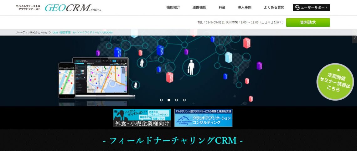 2023年11月最新！クラウド顧客管理（CRM）ツールおすすめ15選｜比較表あり_GEOCRM.com