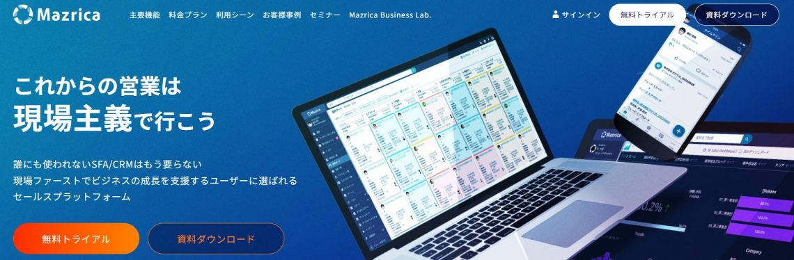 最新!クラウド顧客管理(CRM)ツールおすすめ15選|比較表あり_Mazrica Sales