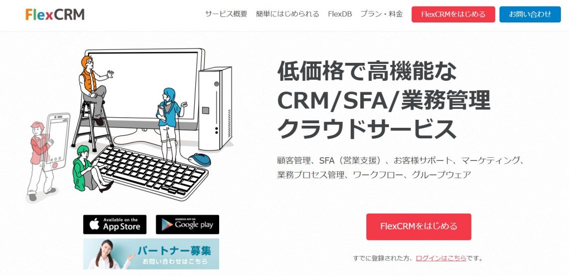 2023年11月最新！クラウド顧客管理（CRM）ツールおすすめ15選｜比較表あり_FlexCRM