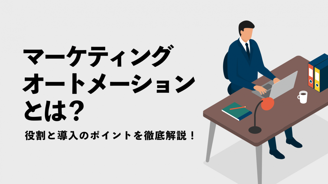 マーケティングオートメーションとは？役割と導入のポイントを徹底解説！