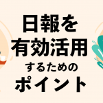 日報を有効活用するためのポイントとは？