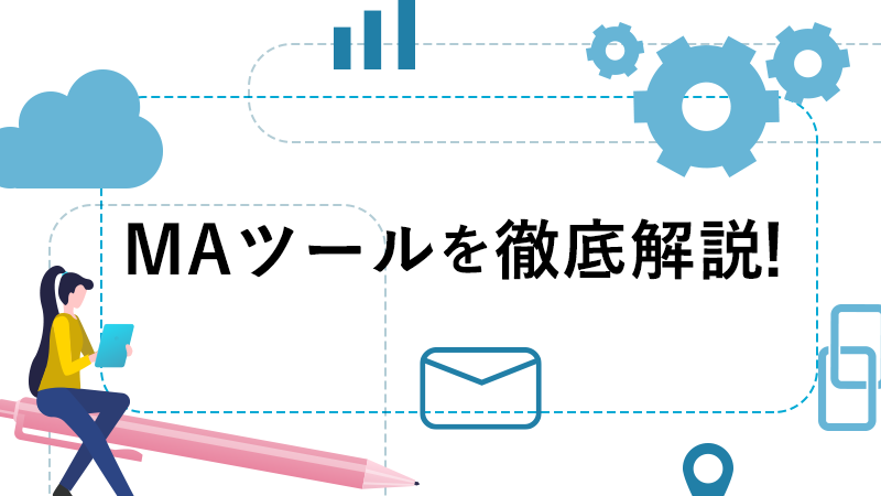 MAツールを徹底解説!