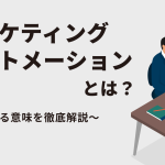 マーケティングオートメーションとは？導入する意味を徹底解説！