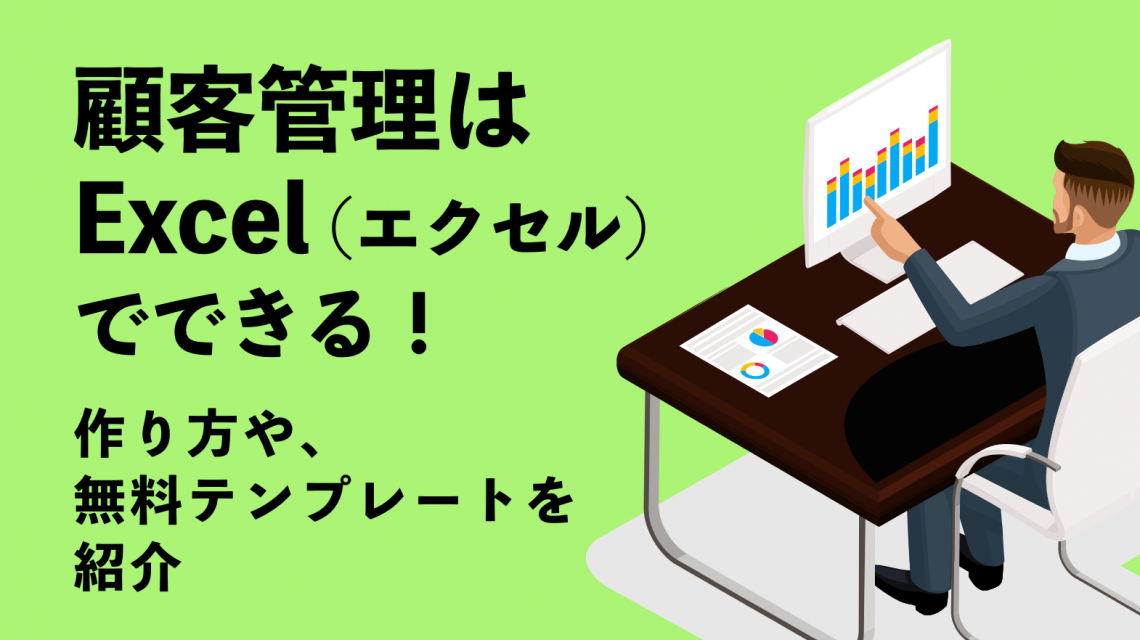 顧客管理はExcel(エクセル)でできる!作り方や無料テンプレートを紹介