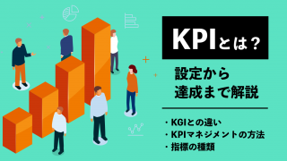 KPIとは？KGIとの違いやKPIマネジメントの方法、指標の種類など設定から達成まで解説