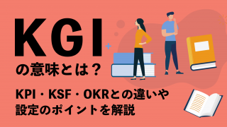 KGIの意味とは？ KPI・KSF・OKRとの違いや設定のポイントを解説！