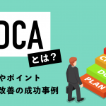 PDCAとは？意味やサイクルを回すポイント、業務改善の成功事例や具体例を解説