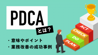 PDCAとは？意味やサイクルを回すポイント、業務改善の成功事例や具体例を解説