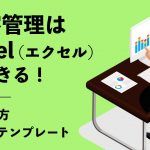 顧客管理はExcel（エクセル）でできる！ 作り方や無料テンプレートを紹介