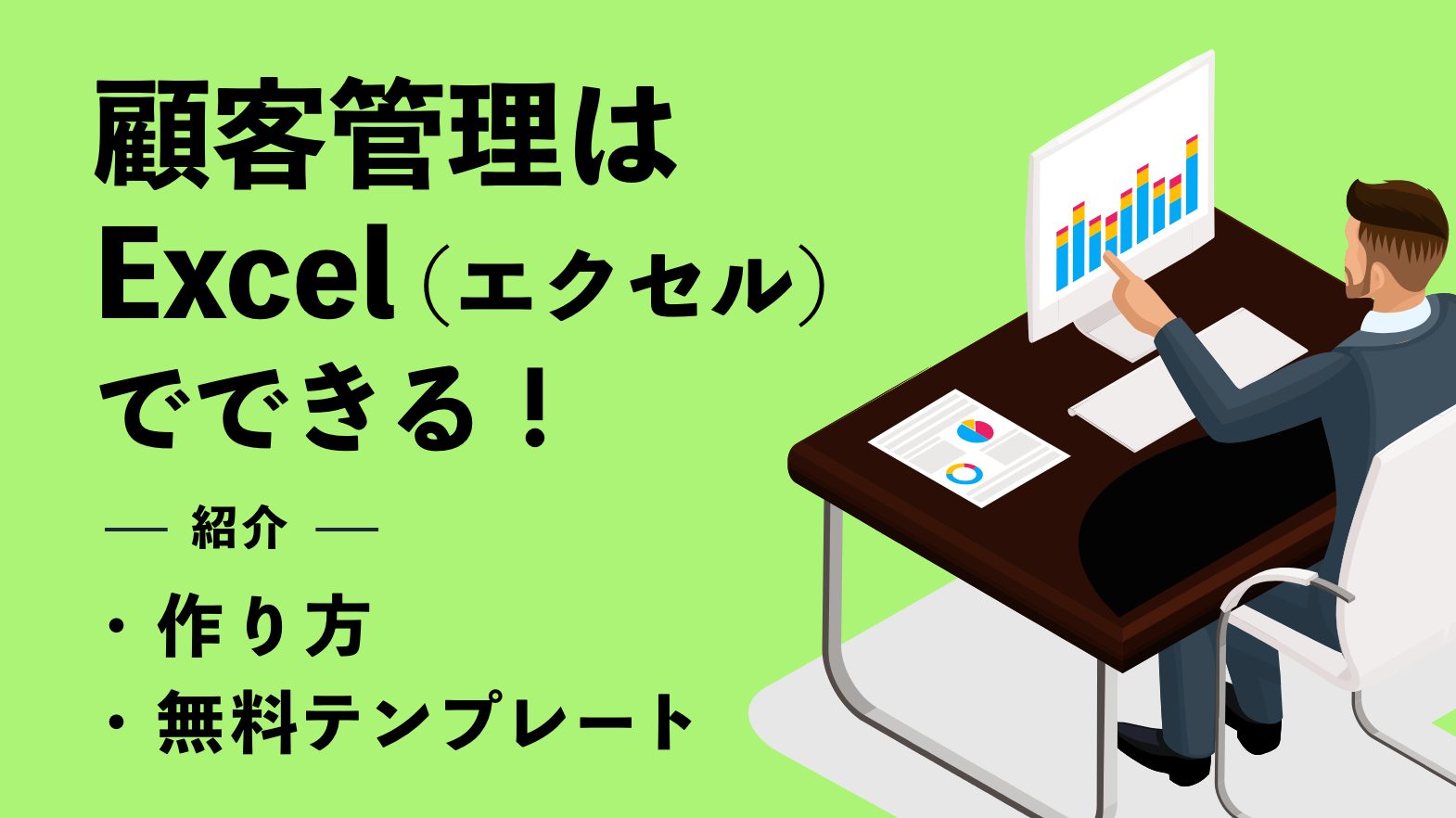 顧客管理はExcel（エクセル）でできる！ 作り方や無料テンプレートを紹介