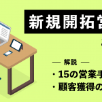 新規開拓営業とは？ 15の営業手法と顧客獲得のコツを徹底解説