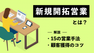 新規開拓営業とは？ 15の営業手法と顧客獲得のコツを徹底解説