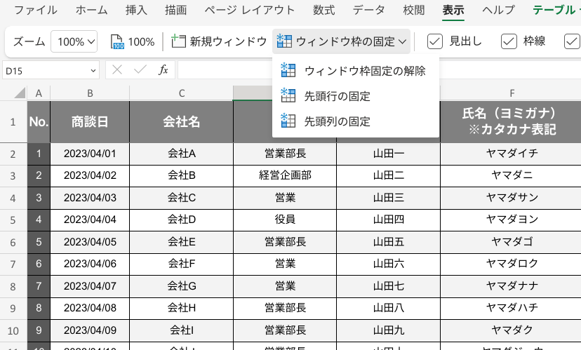 顧客管理はExcel(エクセル)でできる! 作り方や無料テンプレートを紹介_ウィンドウ枠の固定