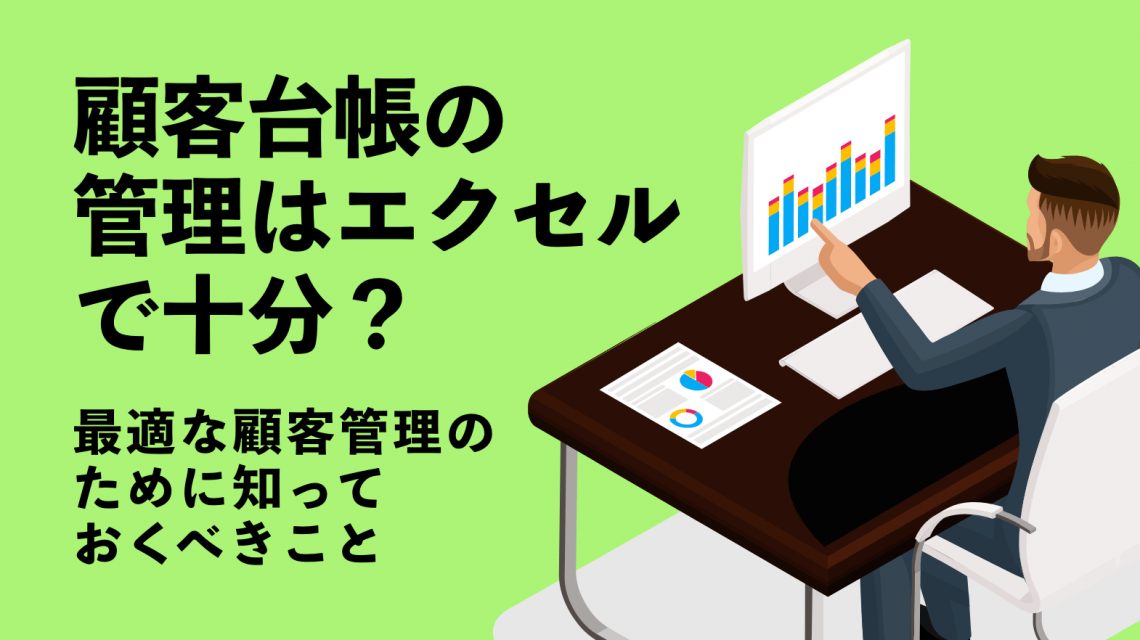 顧客台帳の管理はエクセルで十分?最適な顧客管理のために知っておくべきこと
