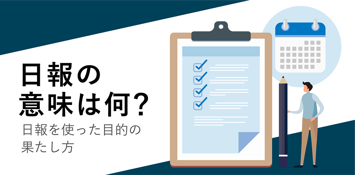 日報の意味は何？