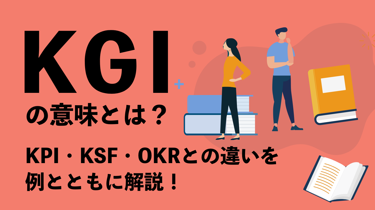 Kgiの意味とは Kpi Ksf Okrとの違いを例とともに解説