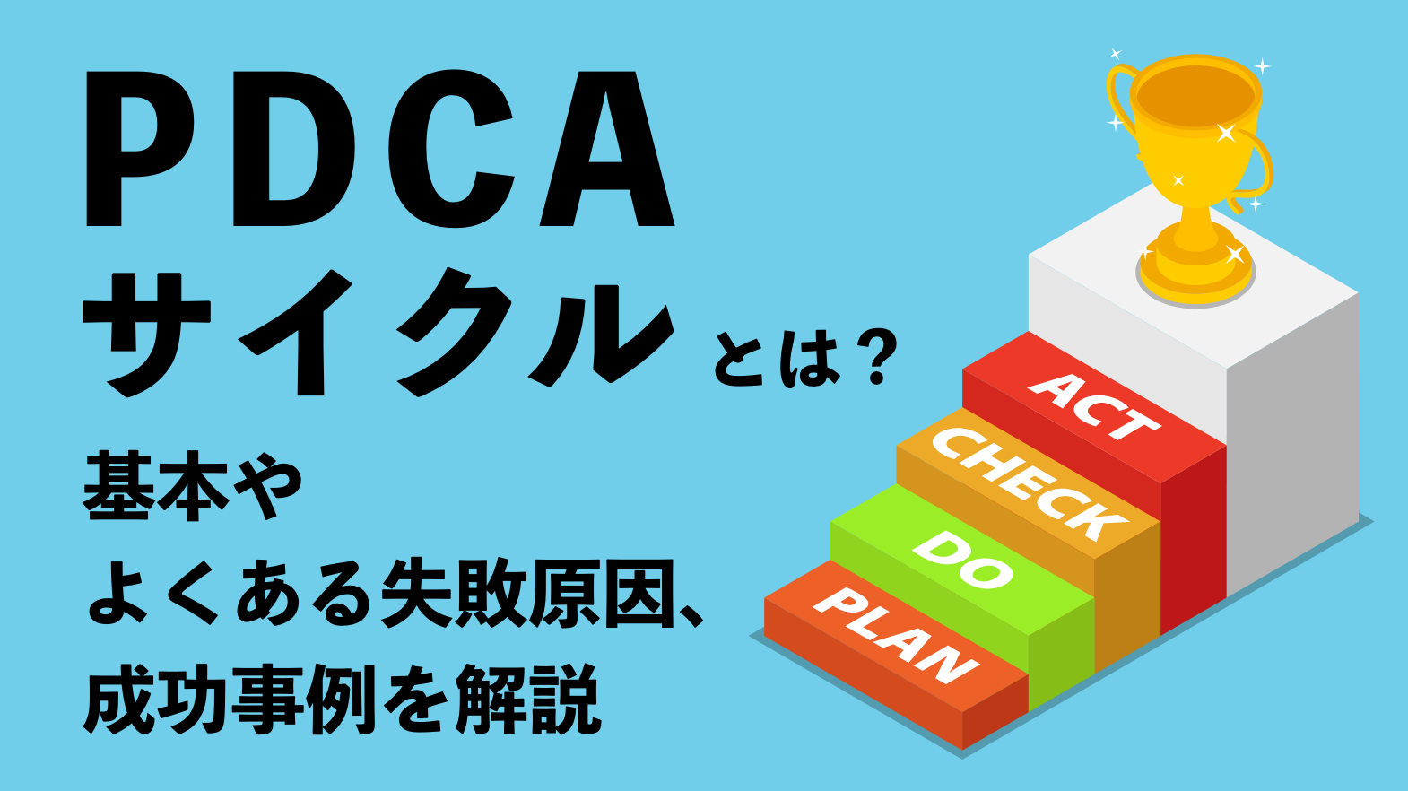 Pdcaサイクルとは 基本やよくある失敗原因 成功事例を解説