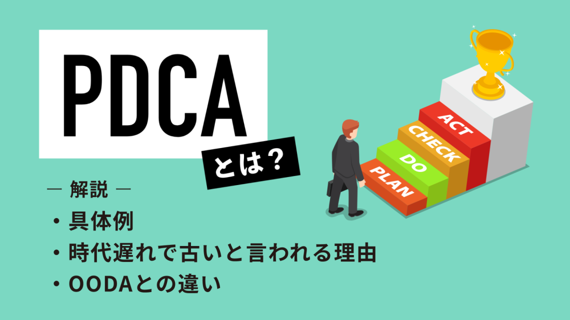 PDCAとは？具体例や時代遅れで古いと言われる理由、OODAとの違いを解説