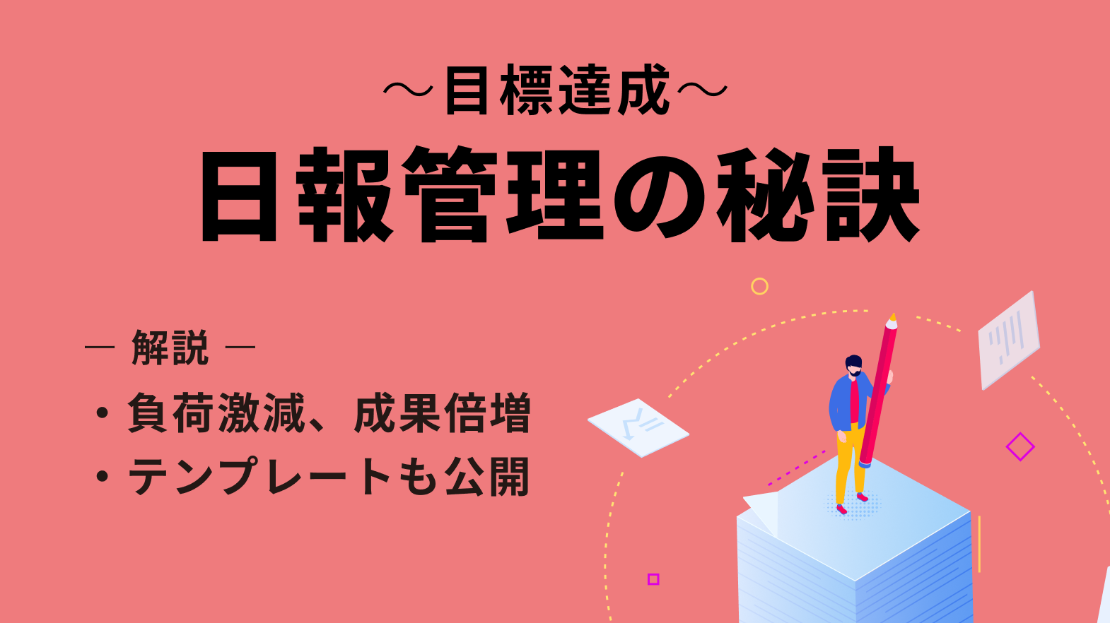 目標が達成する日報管理の秘訣とは？負荷激減、成果倍増のテンプレートも公開！