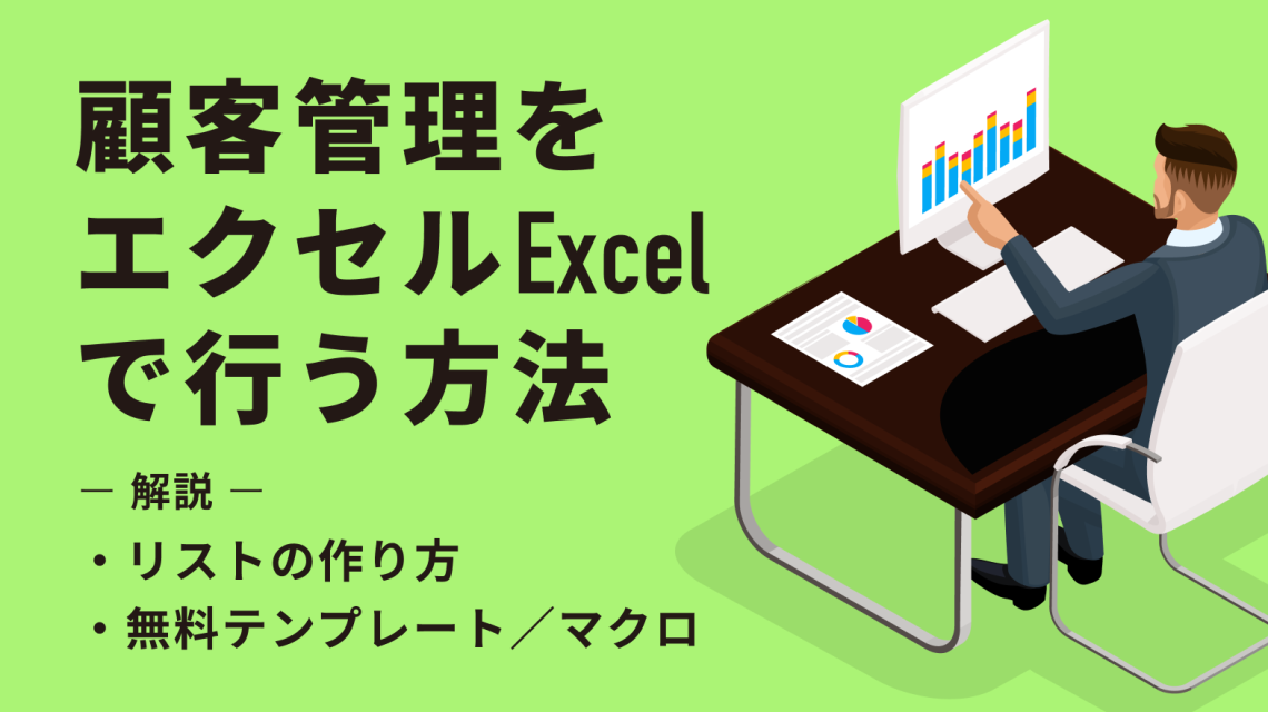 顧客管理をエクセルで行う方法！リストの作り方や無料テンプレート、マクロも解説