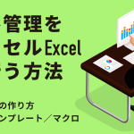 顧客管理をエクセルで行う方法!リストの作り方や無料テンプレート、マクロも解説