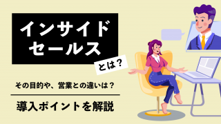 インサイドセールスとは？目的や営業との違い、導入のポイントを解説