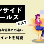 インサイドセールスとは？目的や既存営業との違い、導入のポイントを解説