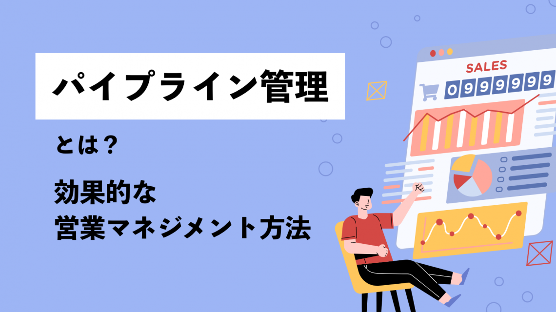 【図解】パイプライン管理とは？効果的な営業マネジメント方法について徹底解説