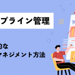 【図解】パイプライン管理とは？効果的な営業マネジメント方法について徹底解説