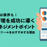 Excelでは限界も！営業管理を成功に導く4つのマネジメントポイントと、営業管理ツールをおすすめする理由