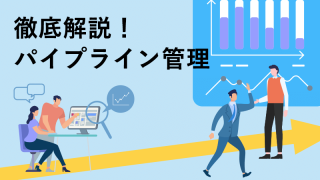徹底解説！パイプライン管理