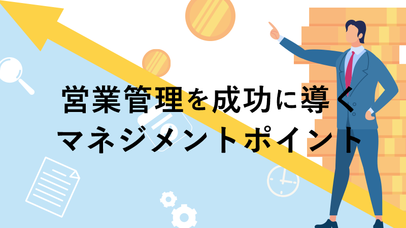 営業管理を成功に導くマネジメントポイント