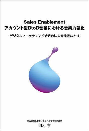 セールスイネーブルメントが注目される背景や効果、事例を解説_Sales Enablement アカウント型BtoB営業における営業力強化