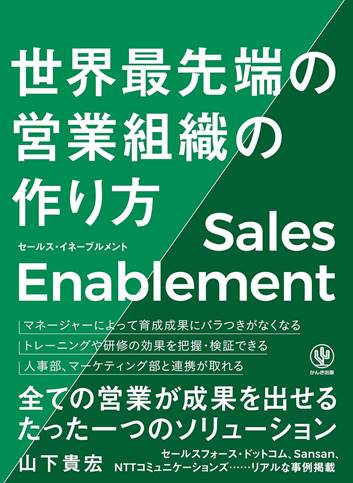 セールスイネーブルメントが注目される背景や効果、事例を解説_セールス・イネーブルメント 世界最先端の営業組織の作り方