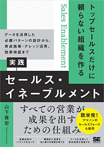 セールスイネーブルメントが注目される背景や効果、事例を解説_トップセールスだけに頼らない組織を作る