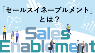 「セールスイネーブルメント」とは？