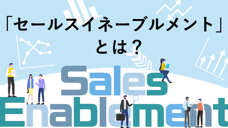 「セールスイネーブルメント」とは?