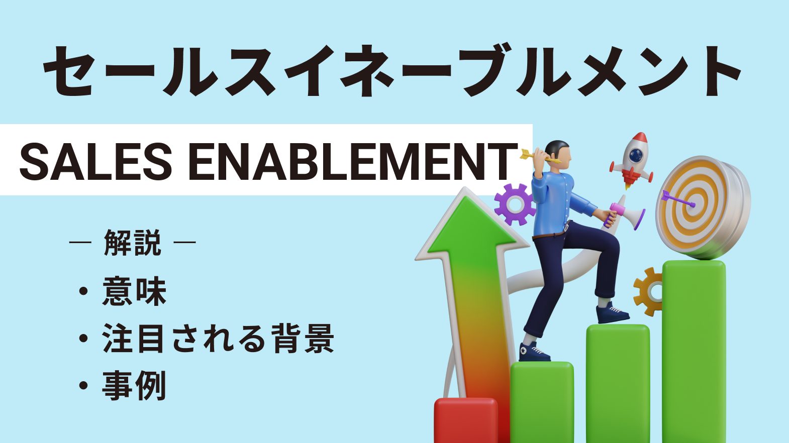 セールスイネーブルメントとは?意味や注目される背景・事例を解説