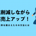 残業削減しながら営業売上アップ！働き方改革を踏まえたその方法とは