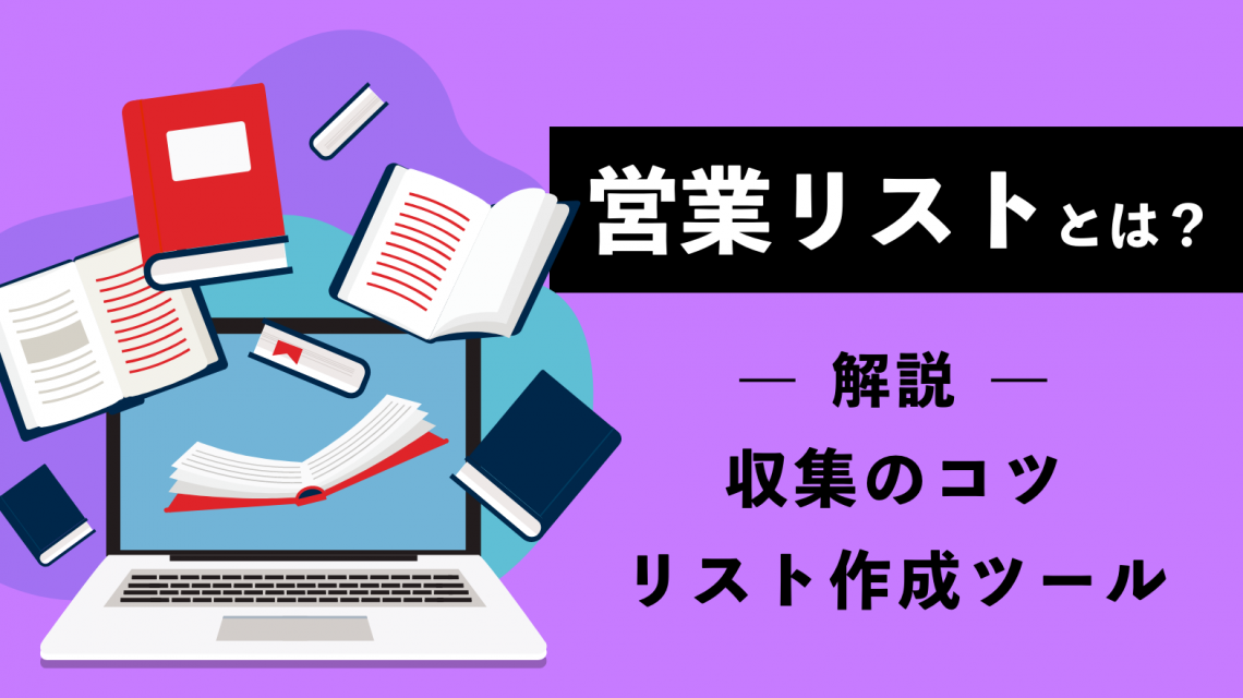 営業リストとは？収集のコツや質の高いリスト作成の為のツールも解説