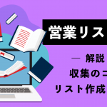 営業リストとは？収集のコツや質の高いリスト作成の為のツールも解説