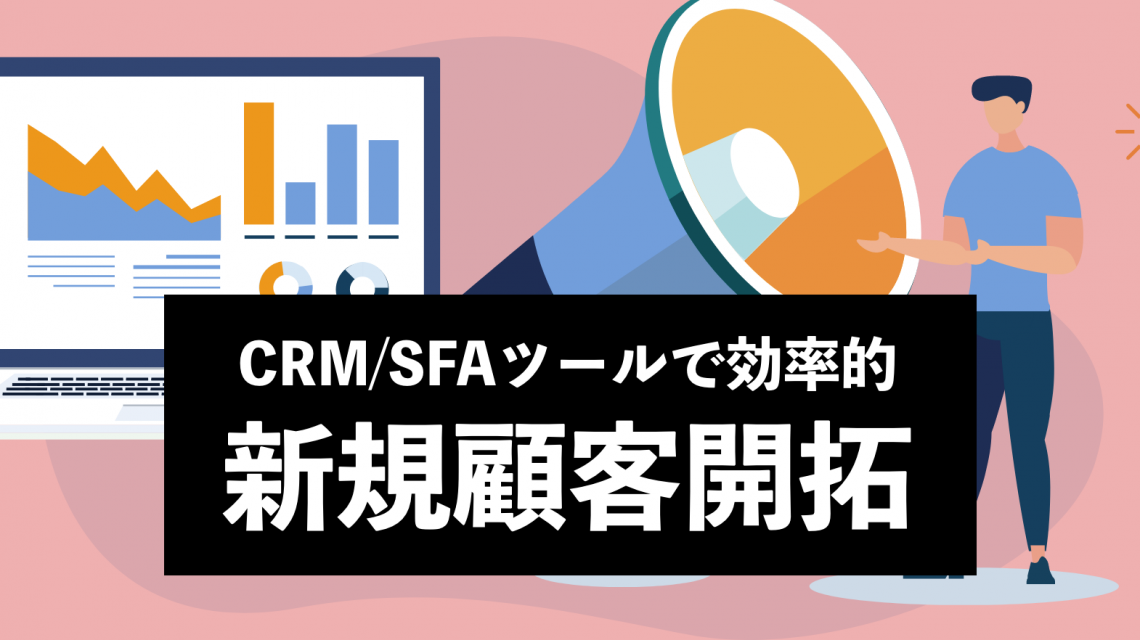 CRM/SFAツールで効率的に新規顧客開拓