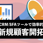 CRM/SFAツールで効率的に新規顧客開拓