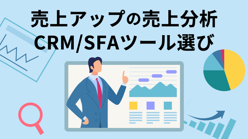 売上アップの売上分析　CRM/SFAツール選び