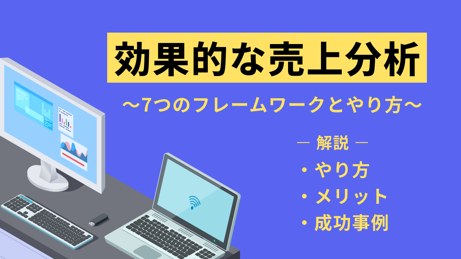 効果的な売上分析7つのフレームワークとやり方、メリット、成功事例を徹底解説