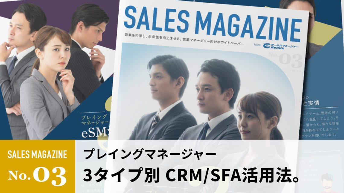 【第3回】3タイプのマネージャーに贈る、成果を出すSFA（営業支援システム・ツール）活用/課題解決法