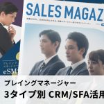 【第3回】3タイプのマネージャーに贈る、成果を出すSFA（営業支援システム・ツール）活用/課題解決法