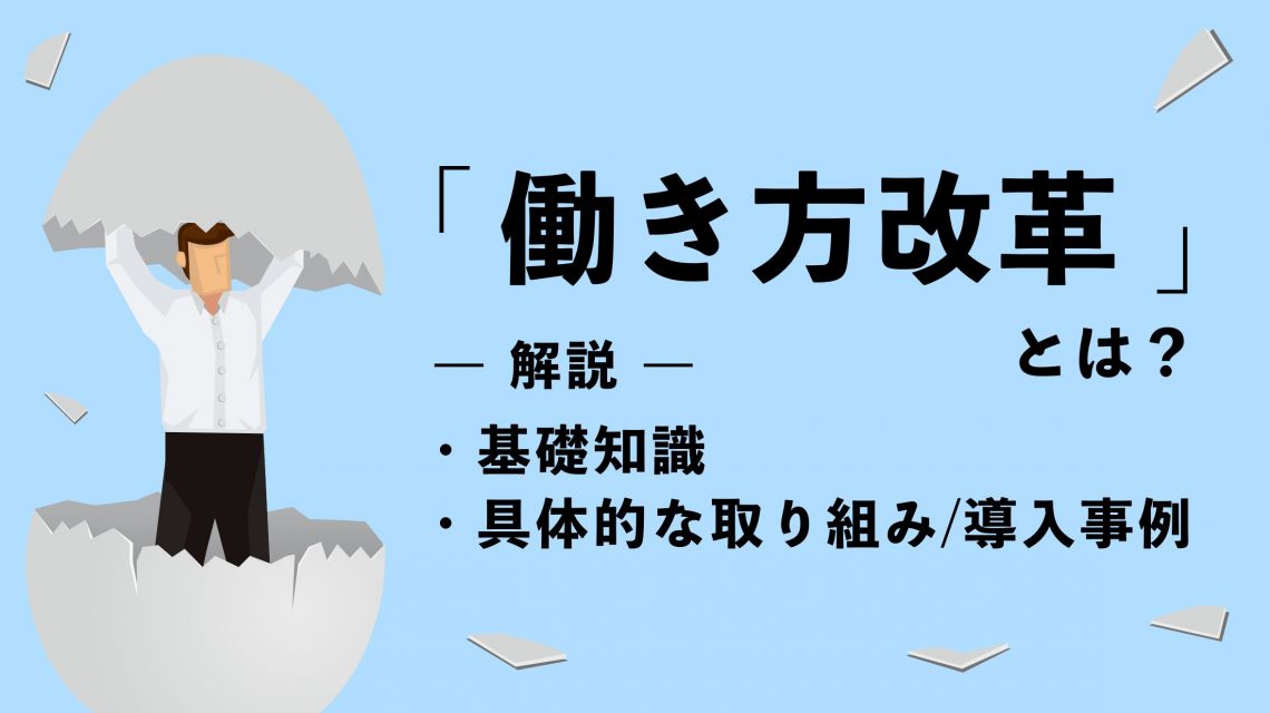 働き方改革とは？基礎知識や具体的な取り組み、導入事例をわかりやすく解説